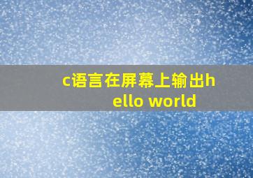 c语言在屏幕上输出hello world